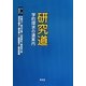 研究道―学的探求の道案内 [単行本]