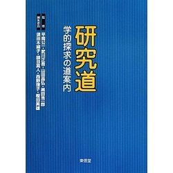 研究道―学的探求の道案内 [単行本]