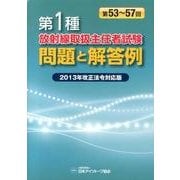 第1種放射線取扱主任者試験問題と解答例 2013年改正法令対－第53～57回 [全集叢書]