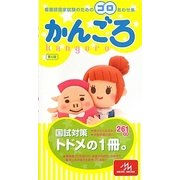 かんごろ―看護師国家試験のためのゴロあわせ集 第5版 [単行本]
