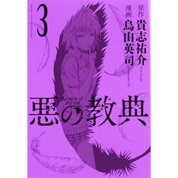 ヨドバシ Com 悪の教典 3 アフタヌーンkc コミック 通販 全品無料配達