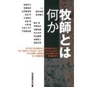 牧師とは何か [単行本]