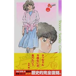 タッチ 17 完全復刻版（少年サンデーコミックス） [コミック]