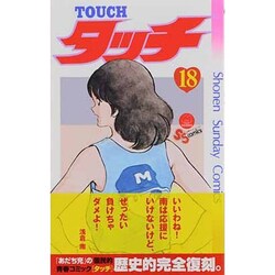 タッチ 18 完全復刻版（少年サンデーコミックス） [コミック]