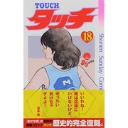 タッチ 18 完全復刻版（少年サンデーコミックス） [コミック]