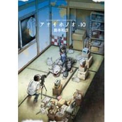 アオイホノオ<１０>(ゲッサン少年サンデーコミックス) [コミック]