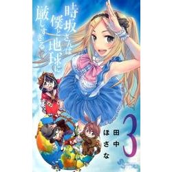 時坂さんは僕と地球に厳しすぎる。 3（ゲッサン少年サンデーコミックス） [コミック]