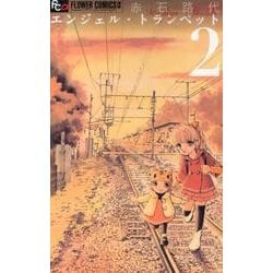 ヨドバシ Com エンジェル トランペット ２ フラワーコミックス A コミック 通販 全品無料配達