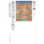 良き力に守られて－一牧師の歩んだ道 [単行本]