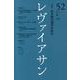 レヴァイアサン 52号 [単行本]