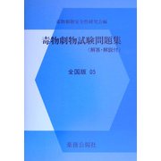 毒物劇物試験問題集 全国版〈05〉 [単行本]