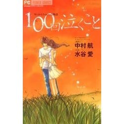 ヨドバシ Com 100回泣くこと Weからyouへの物語 Cheeseフラワーコミックス コミック 通販 全品無料配達