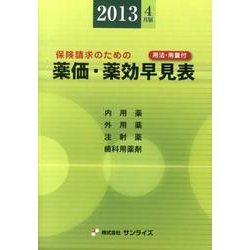 薬価・薬効早見表 2013年4月版－保険請求のための [事典辞典]
