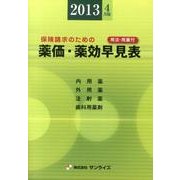 薬価・薬効早見表 2013年4月版－保険請求のための [事典辞典]