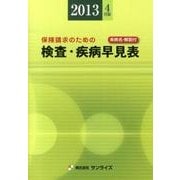 検査・疾病早見表 2013年4月版－保険請求のための [事典辞典]