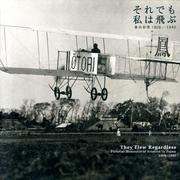 それでも私は飛ぶ－翼の記憶1909-1940 [単行本]