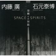 空間との対話―内藤廣+石元泰博 [単行本]