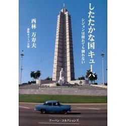 したたかな国キューバ－シジョンは揺れても倒れない [単行本]