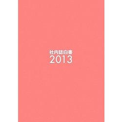社内誌白書〈2013〉 [単行本]