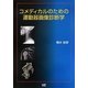 コメディカルのための運動器画像診断学 [単行本]