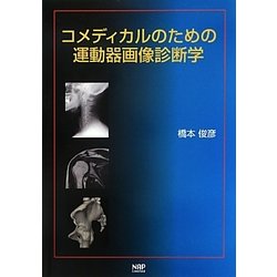 コメディカルのための運動器画像診断学 [単行本]