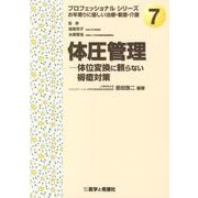 体圧管理－体位変換に頼らない褥瘡対策（プロフェッショナルシリーズ お年寄りに優しい治療・看護・介護 No.） [全集叢書]