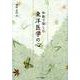 和歌で愉しむ東洋医学の心 [単行本]