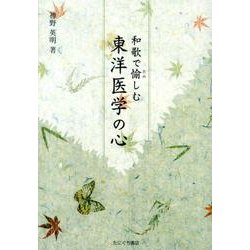和歌で愉しむ東洋医学の心 [単行本]