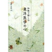 和歌で愉しむ東洋医学の心 [単行本]