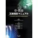 骨・関節X線撮影マニュアル [単行本]