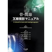 骨・関節X線撮影マニュアル [単行本]