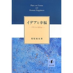 ヨドバシ.com - イデアと幸福―プラトンを学ぶ [単行本] 通販【全品無料 