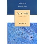 イデアと幸福―プラトンを学ぶ [単行本]