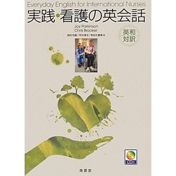 英和対訳 実践・看護の英会話 [単行本]