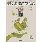 英和対訳 実践・看護の英会話 [単行本]