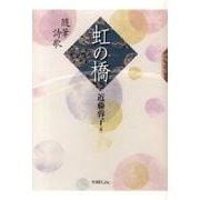 虹の橋－随筆詩歌 [単行本]