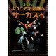 コモド／コモドのようこそ不思議なサーカスへ [DVD]