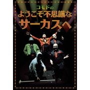 コモドのようこそ不思議なサーカスへ