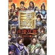 LIVE VIDEO 真・三國無双 声優乱舞 2013春