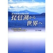 ダイナミックレイク 琵琶湖から世界へ [単行本]