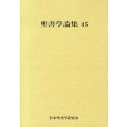聖書学論集 45 [単行本]