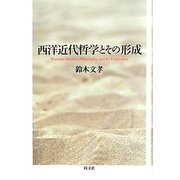 西洋近代哲学とその形成 [単行本]