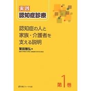 実践認知症診療〈第1巻〉認知症の人と家族・介護者を支える説明 [単行本]