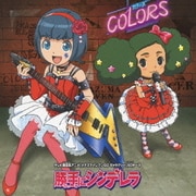 勝手にシンデレラ