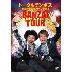 トータルテンボス 15周年全国漫才ライブ2012 BANZAI TOUR [DVD]