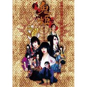 『鬼姫』 2012DVD