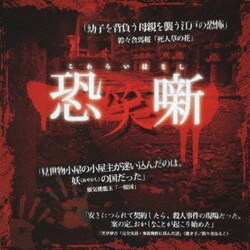 恐笑噺