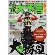 競馬大予言 13年ダービー号（SAKURA・MOOK 85） [ムックその他]