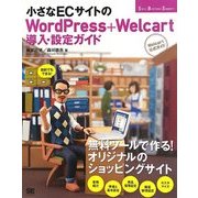 ヨドバシ.com - 小さなECサイトのWord Press + Welcart導入・設定