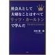 社会人として大切なことはすべてリッツ・カールトンで学んだ [単行本]